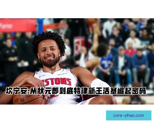 活塞围绕坎宁安控场能力提升重建核心价值解析